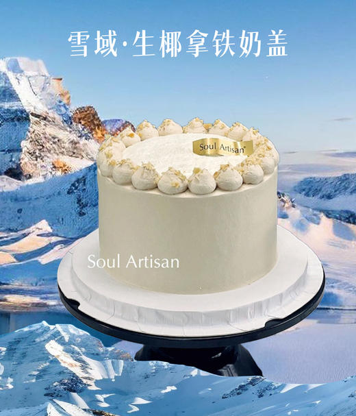 雪域·生椰拿铁奶盖蛋糕3 商品图0