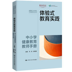 体验式教育实践：中小学健康教育教师手册（读懂青少年成长与发展系列丛书）