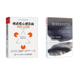 格式塔心理咨询理论与实践+咨询与治疗技术(第3版)