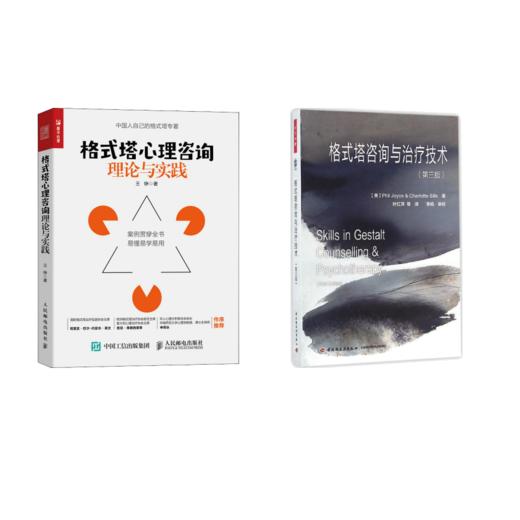 格式塔心理咨询理论与实践+咨询与治疗技术(第3版) 商品图0
