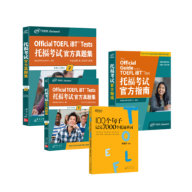 托福考试官方指南