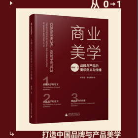 商业美学：品牌与产品的美学定义与传播