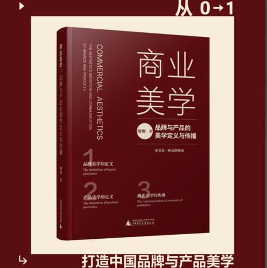 商业美学：品牌与产品的美学定义与传播 商品图0