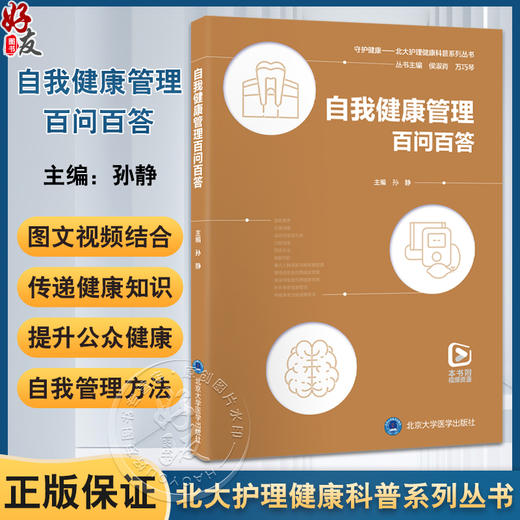 自我健康管理百问百答 北大护理健康科普系列丛书 涵盖健康素养饮食健康口腔健康等以及重点人群与慢性病传染病卧床等自我管理方法 商品图0