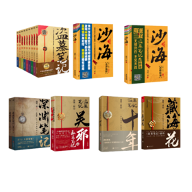 南派三叔16册 盗墓笔记 典藏纪念版(全9册)+藏海花十年吴邪的私家笔记深渊笔记沙海