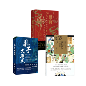 （李硕作品全三册）翦商+南北战争三百年+孔子大历史