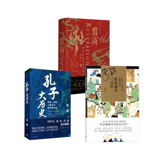 （李硕作品全三册）翦商+南北战争三百年+孔子大历史 商品图0