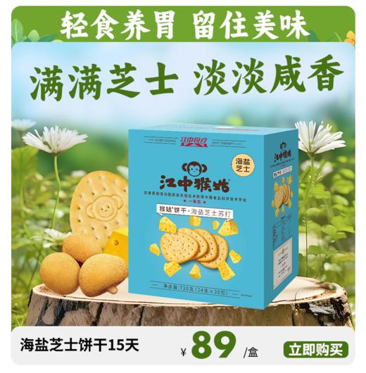 江中猴姑·海盐芝士苏打饼干720g  36小包/盒 2025年10月生产 保质期12个月 商品图1