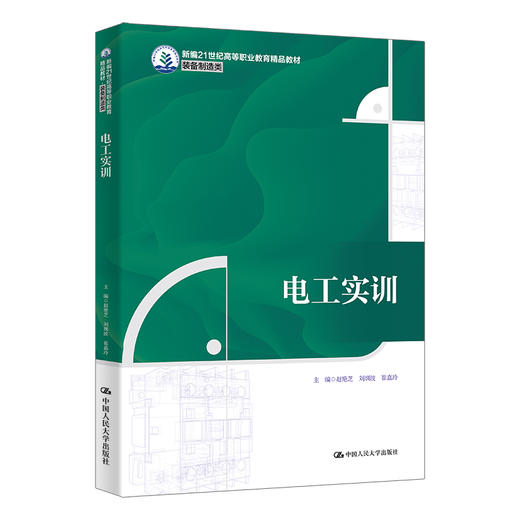 电工实训（新编21世纪高等职业教育精品教材·装备制造类） 商品图0