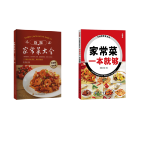 (2册)家常菜一本就够+新编家常菜大全	