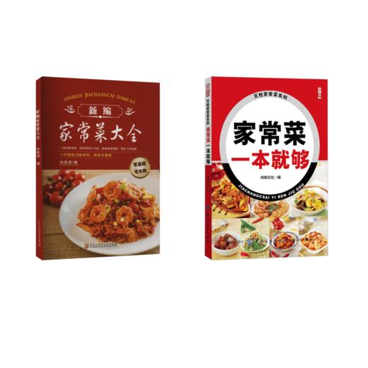 (2册)家常菜一本就够+新编家常菜大全	 商品图0
