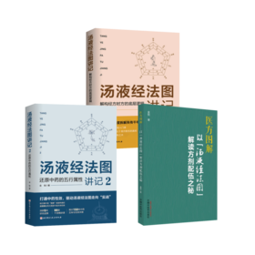 (3册)医方图解 以"汤液经法图"解读方剂配伍之秘+汤液经法图讲记1+2