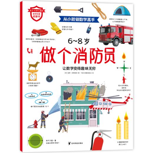 《从小就做数学高手》全6册 6-8岁 5大知识板块 6种职业探索 300多道数学谜题和趣味活动 商品图5