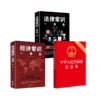中华人民共和国民法典+经济常识一本全+法律常识一本全 商品缩略图0