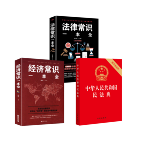 中华人民共和国民法典+经济常识一本全+法律常识一本全