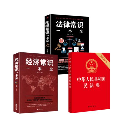 中华人民共和国民法典+经济常识一本全+法律常识一本全 商品图0