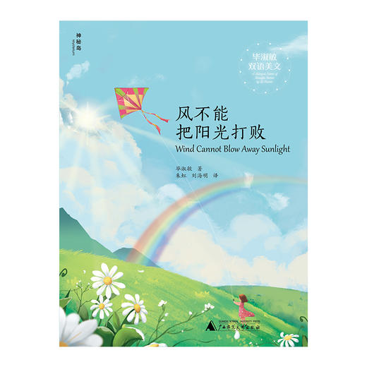 【独秀书香卡】毕淑敏双语美文  风不能把阳光打败 6~14岁及以上  中英双语  心灵成长  心理励志 商品图0