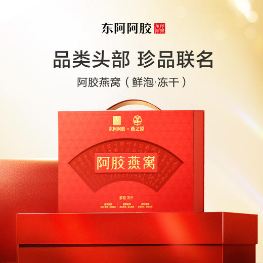 阿胶燕窝5.5g*3罐*2盒(鲜泡·冻干) 商品图1