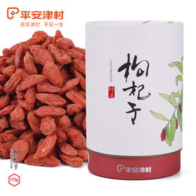 平安津村宁夏特优特大枸杞子170g/罐