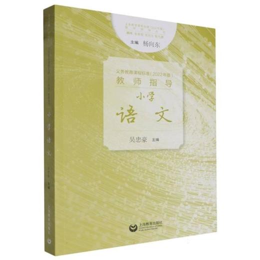 义务教育课程标准(2022年版)教师指导.小学语文 商品图0