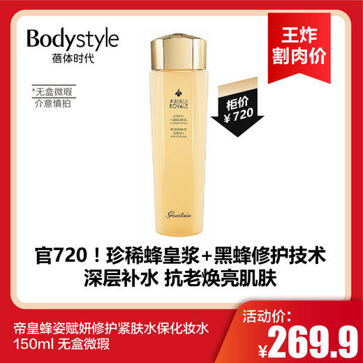 【3.22王炸割肉价】 帝皇蜂姿赋妍修护紧肤水保化妆水150ml无盒 微瑕 商品图0