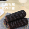 【有机食品】 赤峰有机认证玉米 甜糯玉米真空锁鲜装 内蒙赤峰有机甜糯玉米白玉米/黄玉米/黑玉米230g*8穗/件亮袋轻食控糖适配 商品缩略图5