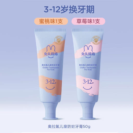 兔头妈妈奥拉氟防蛀牙膏3-12岁草莓味50g儿童牙膏161919042 商品图4
