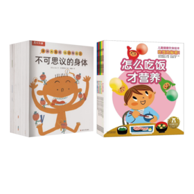 吃饭的秘密!儿童健康饮食绘本(全5册)+身体大发现(全15册)