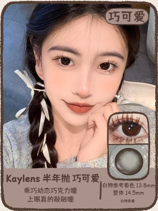 kaylens旗下｜巧可爱&黑呆萌｜14.5mm白狮参考着色大直径 ｜半年抛2片 商品图6
