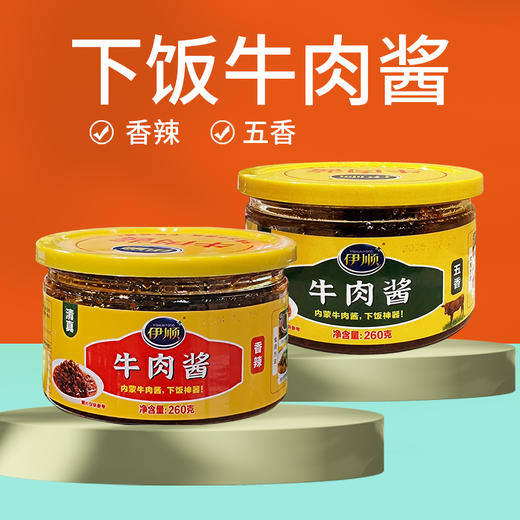 伊顺牛肉酱260g【五香丨香辣】 商品图0