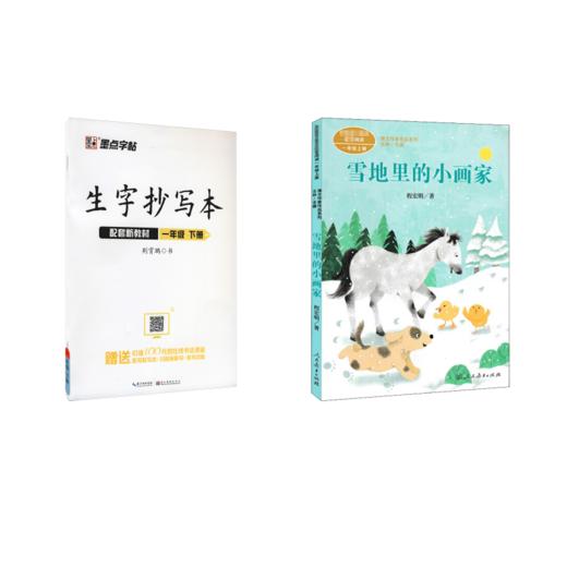 雪地里的小画家+生字抄写本1年级下 商品图0