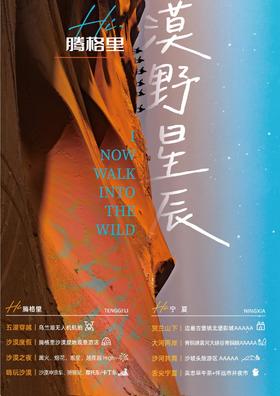 【宁夏】5天4晚 腾格里·漠野星辰