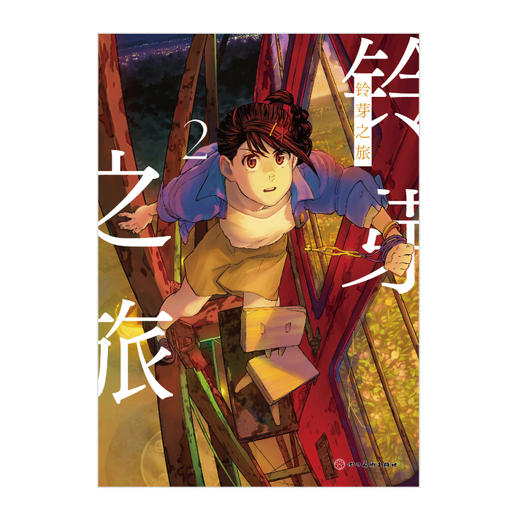 新海诚：铃芽之旅.2漫画（随书赠送：彩色明信片x1）漫画版的“铃芽”以清新的画风和新加入的细节要素 商品图5