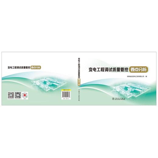 变电工程调试质量管控要点分析 商品图2