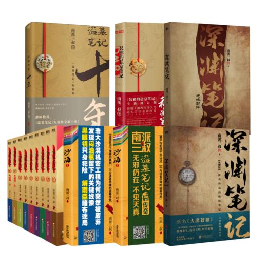 盗墓笔记16册 典藏纪念版(全9册)藏海花十年吴邪的私家笔记（定制）深渊笔记沙海 商品图0
