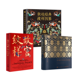 中国经典纹样图鉴+故宫纹样+敦煌经典纹样图鉴