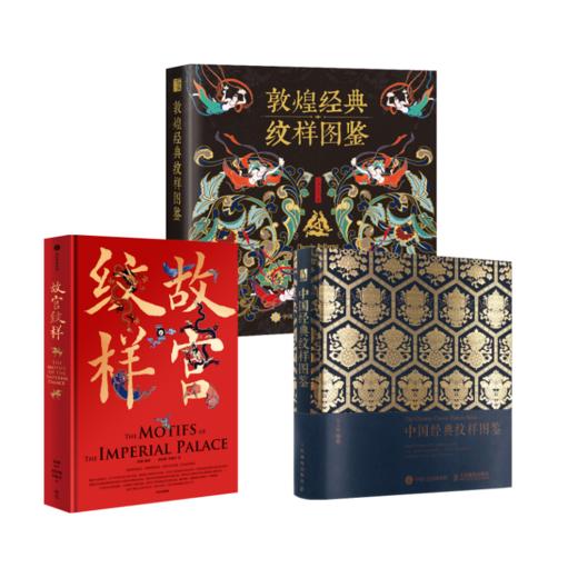 中国经典纹样图鉴+故宫纹样+敦煌经典纹样图鉴 商品图0