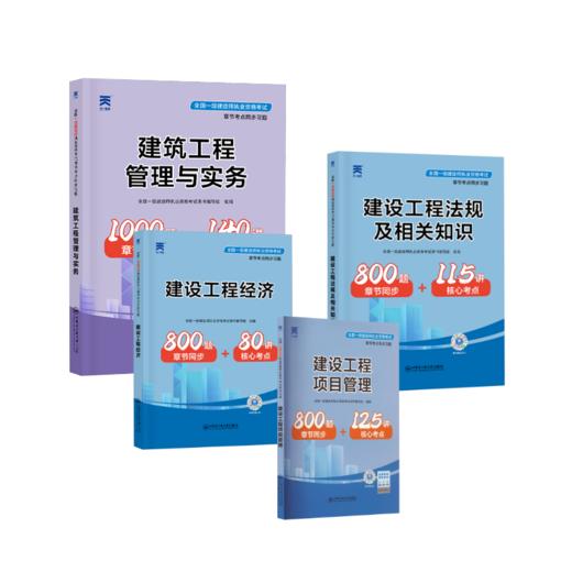 2024全国一级建造师执业资格考试章节考点同步习题：建筑全套 商品图0