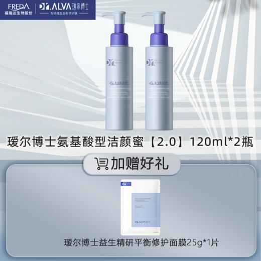 瑷尔博士洁颜蜜2.0 版本120ml氨基酸洗面男女士清洁温和保湿洁面 商品图1