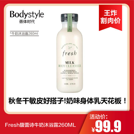 【3.22王炸割肉价】Fresh馥蕾诗牛奶沐浴露260ML/牛奶身体乳260mlML/西柚沐浴露300ml 商品图0