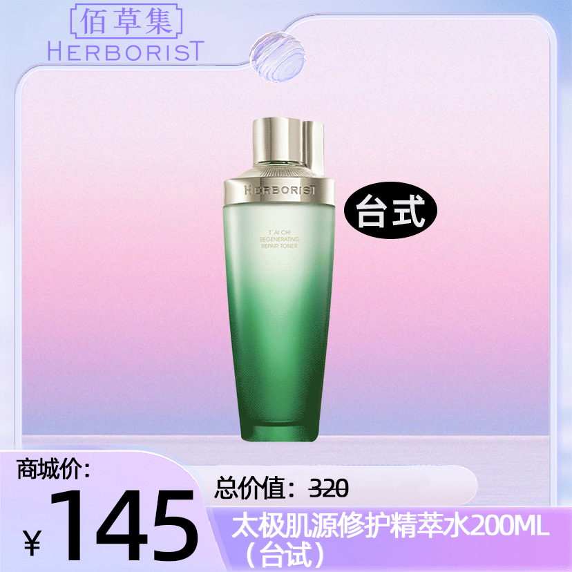 太极肌源修护精萃水200ML（台试）