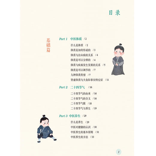 中医体质二十四节气养生大全 周佩夏 许方慧 王莉编 介绍体质辨识 体质特征 体质易患疾病等知识 9787521448856中国医药科技出版社 商品图3