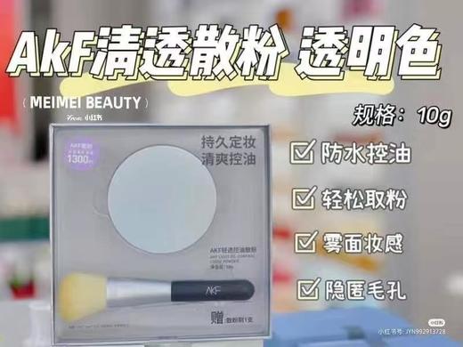 AKF清透控油散粉送散粉刷 商品图1