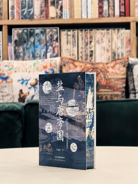 《盐与唐帝国：唐代的盐法、财政与国家复兴》刷边+藏书票+签名钤印版 书籍