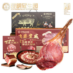 昆明冠生园 大师甄选典藏宣威火腿礼盒切块火腿整腿