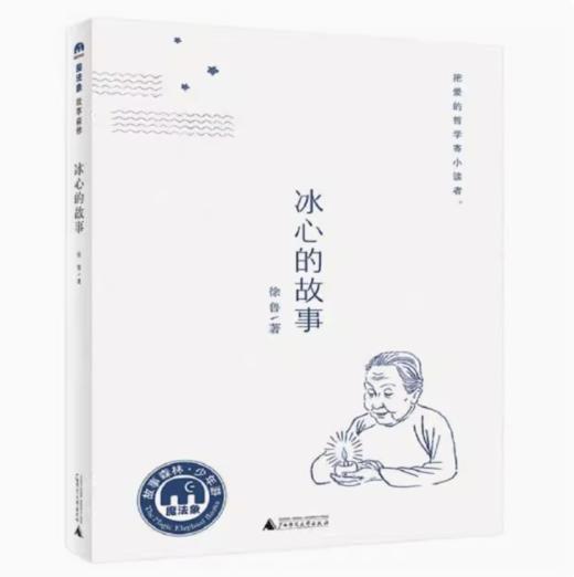 【独秀书香卡】魔法象·故事森林  冰心的故事 8~14岁及以上 儿童文学 商品图0