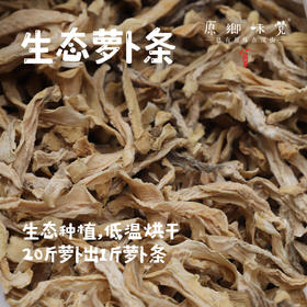 生态烘干萝卜条/萝卜干（成都仓库-顺丰快递 ）｜150g/袋，来自成都郫都区基地，【原乡自产】