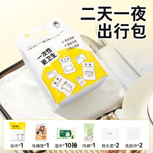 【旅行大礼包】一次性用品两天一夜出行包洁净健康便携方便男女WS20801WS20802 商品图0