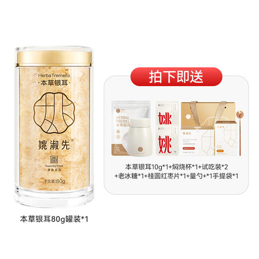姚淑先本草银耳冲泡即食银耳羹古田有机白木耳80g干货 A-4118 商品图0