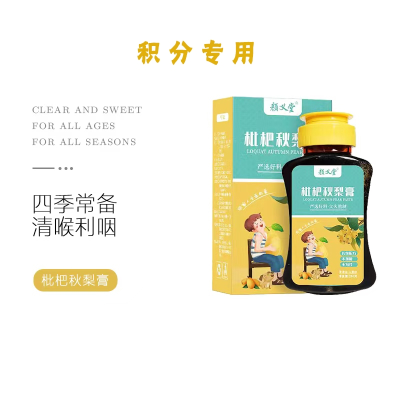 【积分专用】枇杷秋梨膏